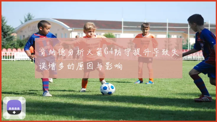 肯纳德分析火箭G4防守提升导致失误增多的原因与影响
