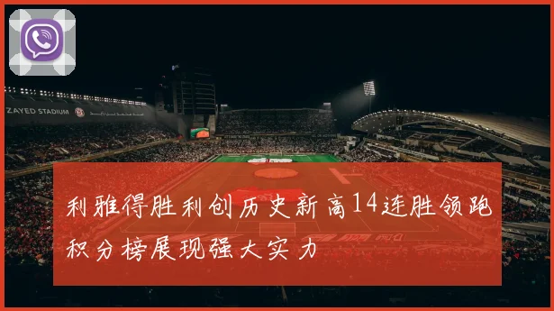 利雅得胜利创历史新高14连胜领跑积分榜展现强大实力