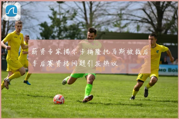 薪资专家揭示卡梅隆托马斯被裁后季后赛资格问题引发热议