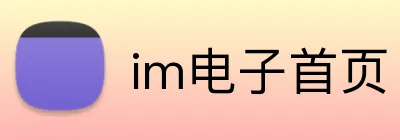 im电子首页 Logo